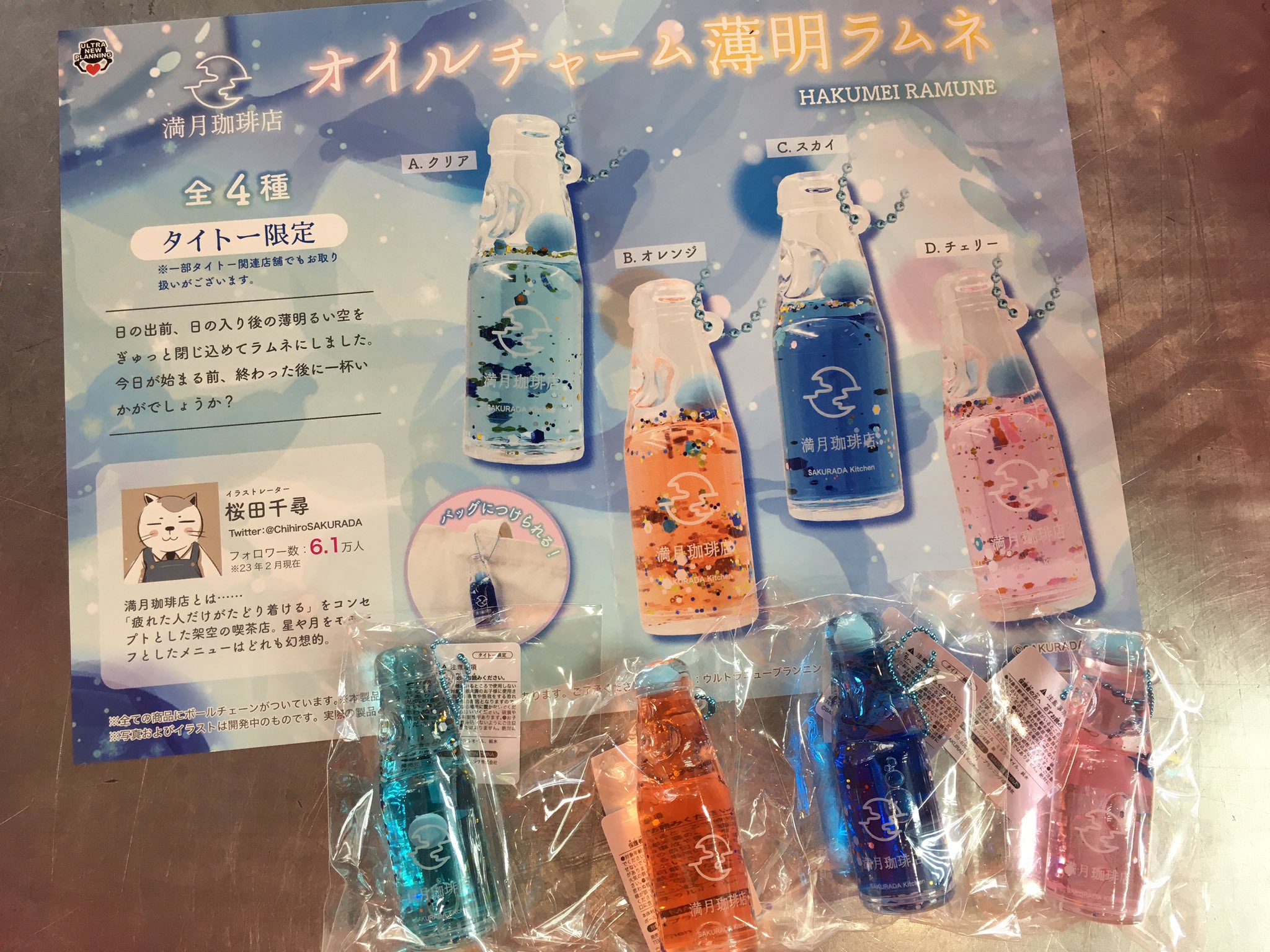 文藝春秋 - 【新品】満月珈琲店 薄明ラムネ SAKURADA kitchen