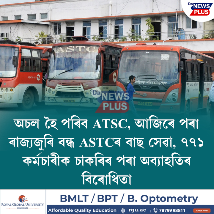 DANEWSPLUS's tweet image. 📌 আজিৰে পৰা ৰাজ্যজুৰি বন্ধ ASTCৰ বাছ সেৱা

#Da_News_Plus #ASTC #Assam #Bus