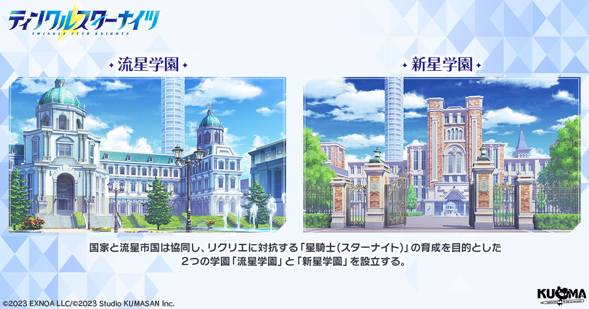 ☆世界観紹介 2つの学園☆ 星騎士達の学園は2つ、「流星学園」と