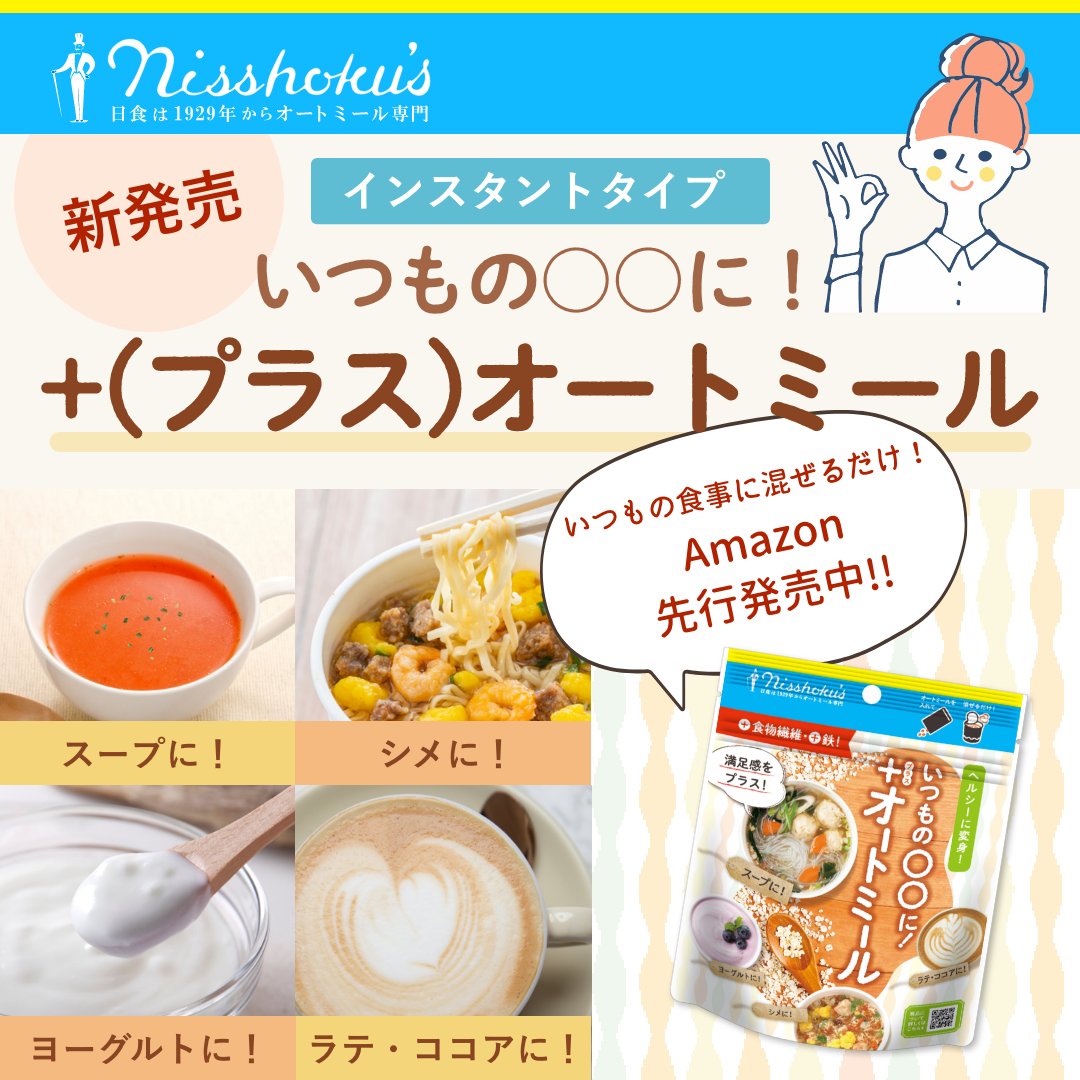 「＋（プラス）オートミール」新発売！
持ち運びが出来て、手軽に食べられる、インスタントタイプのオートミール。スープやヨーグルトなどに混ぜるだけで、すぐに食べられます！Amazonにて先行発売中！！一部のコンビニエンスストアで取り扱いがございます。
nihonshokuhin.co.jp/oatmeal/plus_o…
