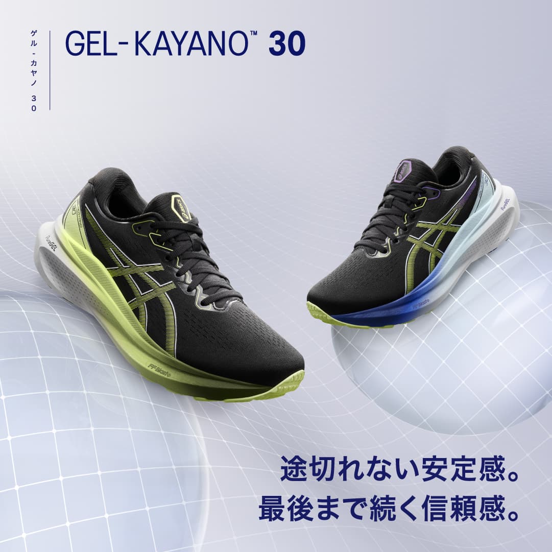 ◤GEL-KAYANO 30◢
7/27(木)公式オンラインストアにて先行発売(予定)。

世界のランナーに愛されるランニングシューズ。
GEL-KAYANOがさらなる進化を遂げる。

#GELKAYANO
#SoundMindSoundBody