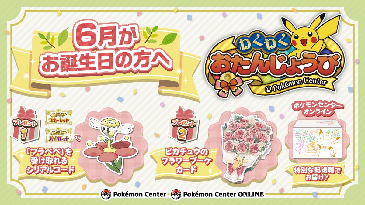 5枚ポケモンセンター お誕生日 フラべべ シリアルコード
