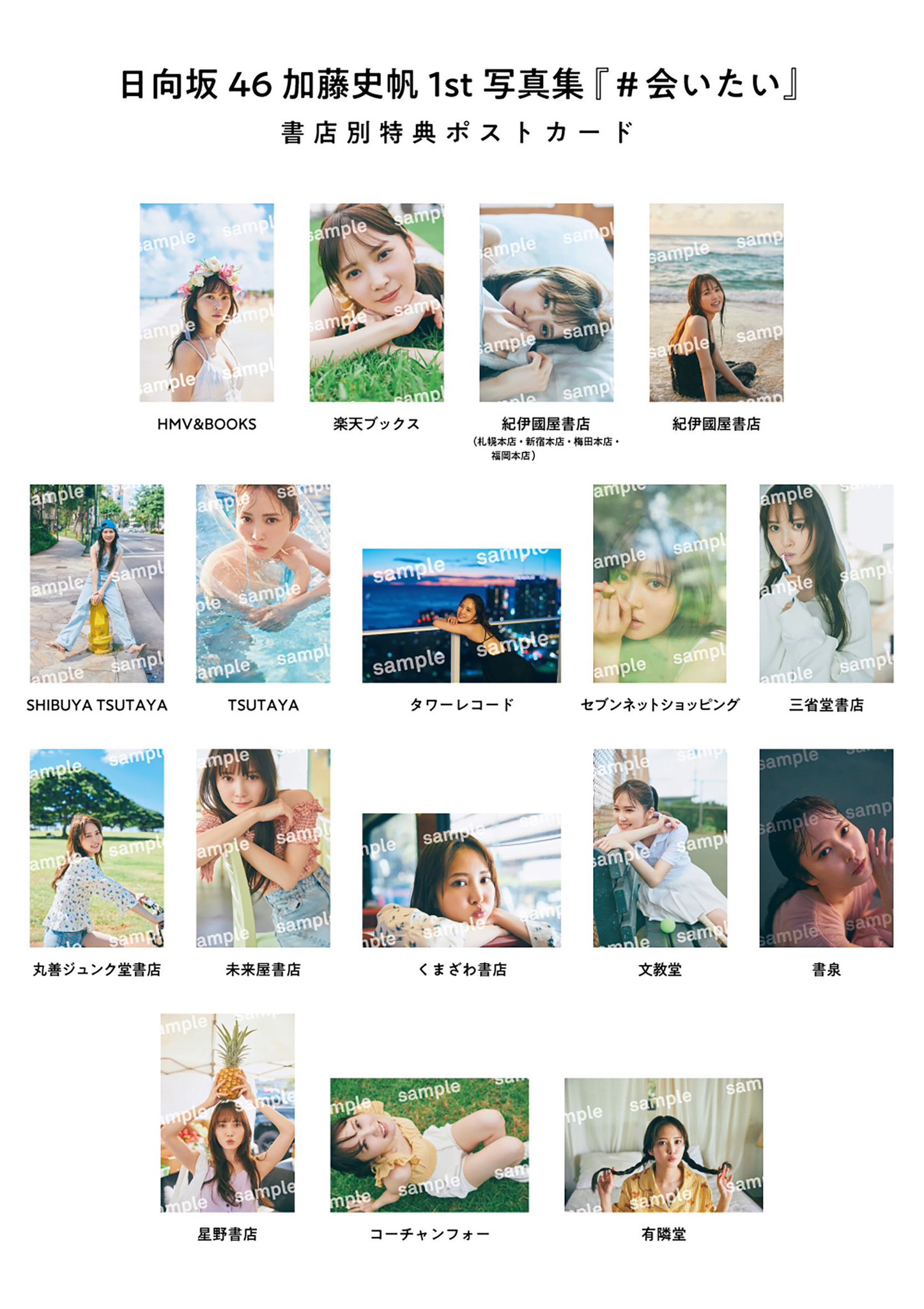 加藤史帆】1st写真集「#会いたい」特典まとめ 6/20(火)発売 店舗 加藤史帆】1st写真集「#会いたい」特典まとめ 6/20(火)発売 店舗