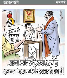 #CartoonOfTheDay #Kahkerahenge 
@themadhavjoshi