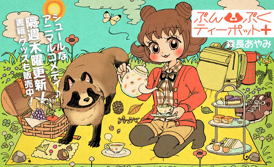 2023年秋コミックス最終巻発売済「ぶんぶくティーポット+」公式 2023年秋コミックス最終巻発売済「ぶんぶくティーポット+」公式