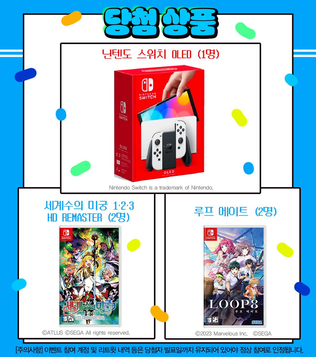 💙세가퍼블리싱코리아 트위터 개설 기념💙

지금 바로 <a href="/sega_korea/">세가퍼블리싱코리아</a> 팔로우 하고 닌텐도 스위치와 타이틀 패키지 받아가자!🥳

📆응모 기간: 6월 16일(금) 까지
💌당첨자 공지: 6월 23일(금) 15시 공지 예정
✅응모 방법: 팔로우 + 응원 코멘트와 함께 인용 RT

#세가 #세계수의미궁 #LOOP8 #RT이벤트