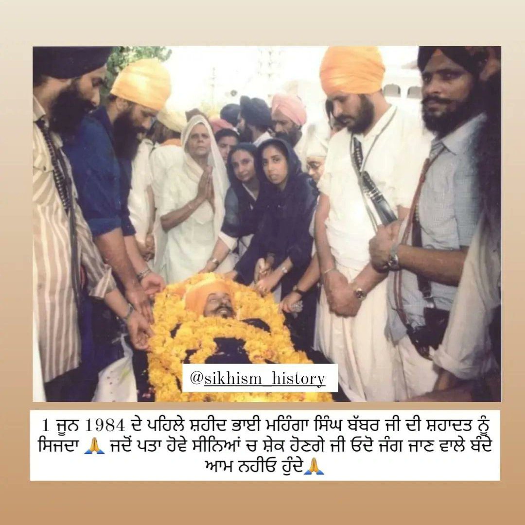 sikhism_history's tweet image. ਨਿੱਤ ਅਰਦਾਸਾਂ ਕਰਕੇ ਆਪਣੇ ਲਈ ਸ਼ਹੀਦੀ ਦੀ ਦਾਤ ਮੰਗਣ ਵਾਲਾ ਬੱਬਰ ਯੋਧਾ - 
1984 ਘੱਲੂਘਾਰੇ ਦਾ ਪਹਿਲਾ ਸ਼ਹੀਦ ਭਾਈ ਮਹਿੰਗਾ ਸਿੰਘ ਬੱਬਰ 🙏🙏🙏🚩
#NeverForget1984