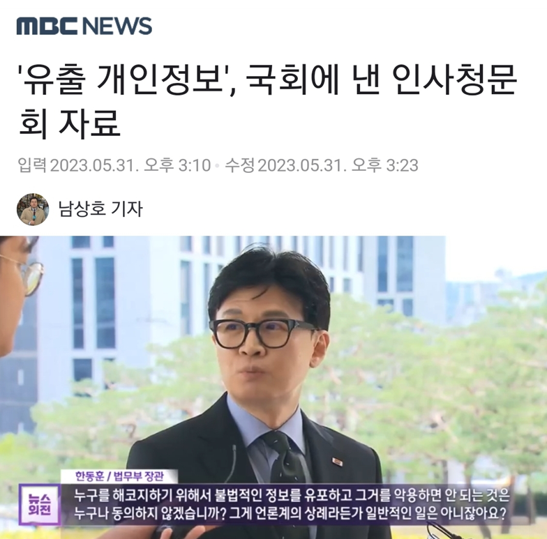 minjoo_hongtae's tweet photo. 한동훈 법무장관이 "불법적 개인정보"라고 주장한 자료가 본인이 제출한 인사청문회 자료인 것으로 확인됐습니다.

기본적인 사실관계도 확인하지 않고 압수수색을 시도한 경찰과 불법적 개인정보의 유출경위를 파악하겠다던 법무부 장관.

유출경위가 본인으로 드러났는데, 어찌하려나요? https://t.co/ydRDHqyFYu