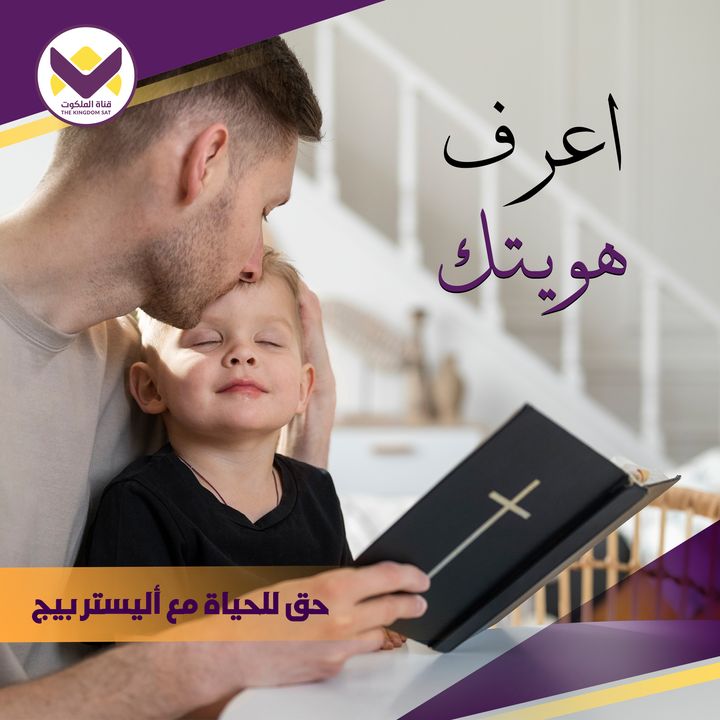 أحد أسباب عدم كفاءة المسيحي هو عدم معرفة هويتنا الحقيقية، التي نلناها بالمسيح يسوع.