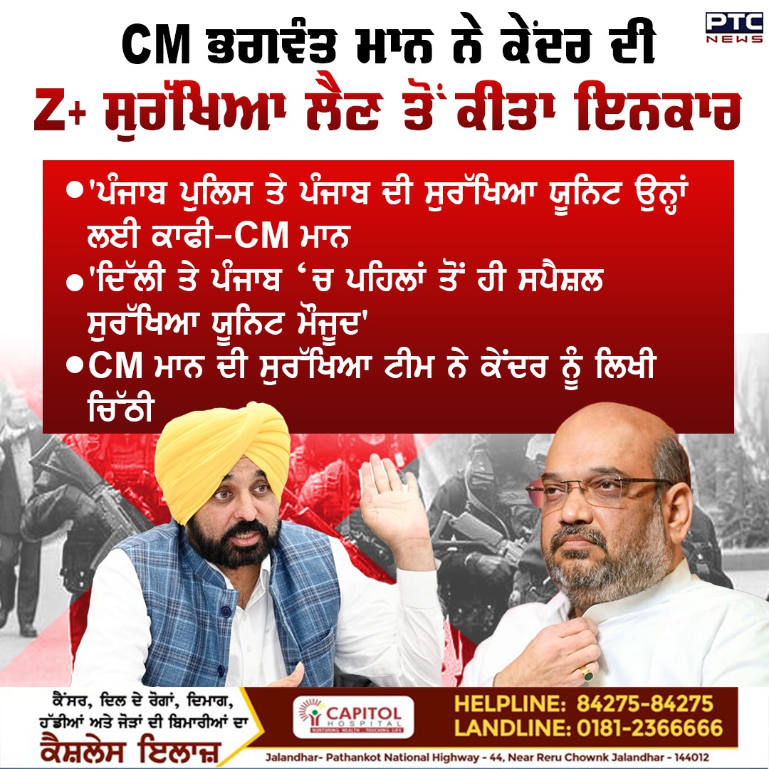 ptcnews's tweet image. ਪੰਜਾਬ ਦੇ ਮੁੱਖ ਮੰਤਰੀ ਭਗਵੰਤ ਮਾਨ ਨੇ ਕੇਂਦਰ ਤੋਂ Z+ ਸੁਰੱਖਿਆ ਲੈਣ ਤੋਂ ਕੀਤਾ ਇਨਕਾਰ

ਇੱਥੇ ਪੜ੍ਹੋ ਪੂਰੀ ਖ਼ਬਰ- shorturl.at/QVW08

#PunjabCM #SecurityRefusal #ZPlusSecurity #PunjabPolice #SecurityUnit #LetterToCenter #SecurityCommands #Concerns #SecurityMatters #PTCNews