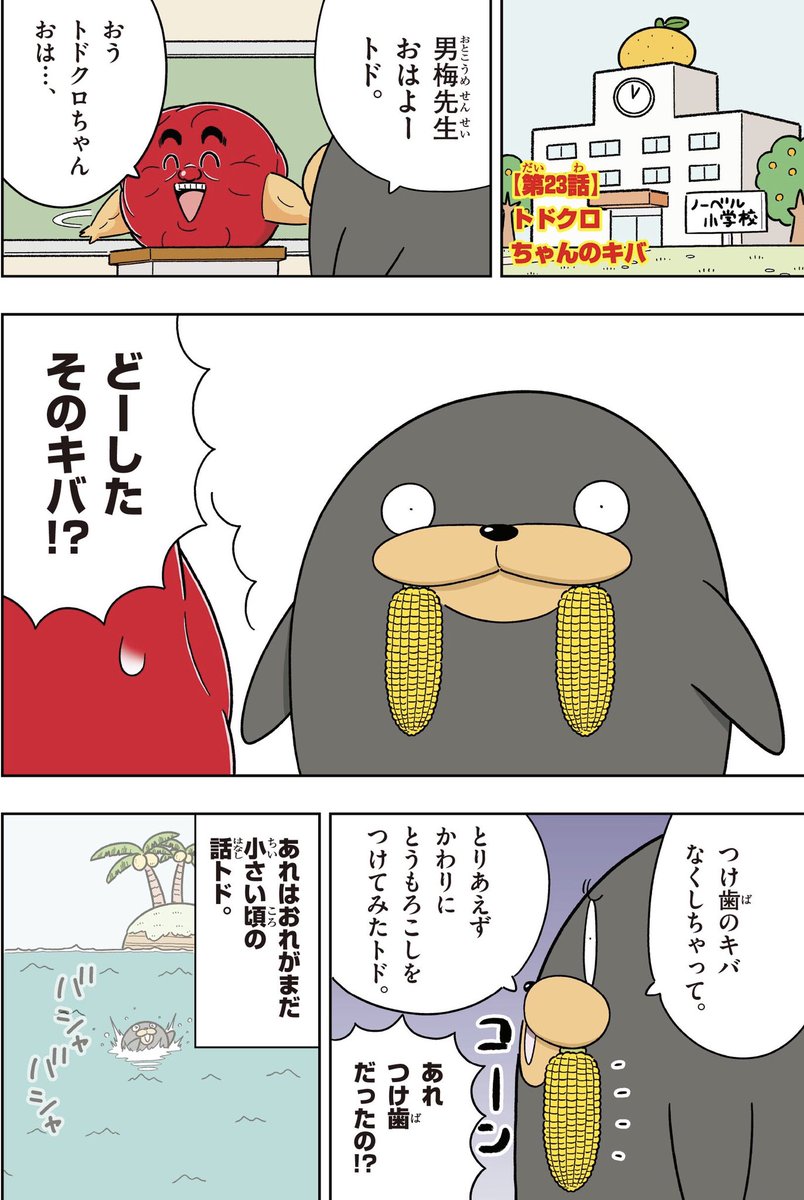 喝！男梅「トドクロちゃんのキバ」 https://t.co/DYzDE6MmYa