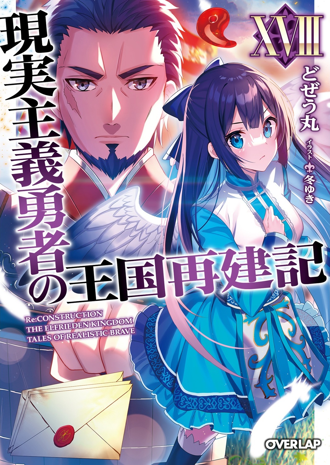 Manga Mogura RE on X: Light Novel How a Realist Hero Rebuilt the Kingdom  Vol.18 by Dozeumaru, Fuyuyuki (Genjitsu Shugi Yuusha no Oukoku Saikenki)  English release @jnovelclub  / X