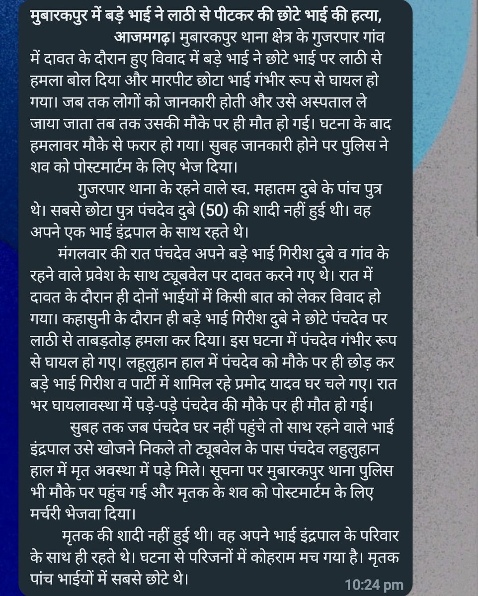 #आजमगढ़ घरेलू विवाद में बड़े भाई ने लाठी से पीटकर कर दिन छोटे भाई की हत्या