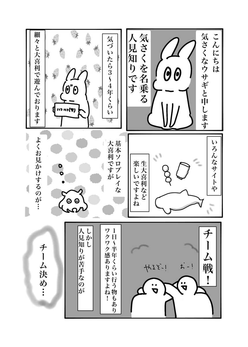 【大喜利合同誌2 参加者発表⑩】 気さくなウサギ(@usagi_angry)さん! チーム戦、最近増えた印象ですが、それについての率直な感覚をマンガにした一本です。わかる。 また、「気さく杯」の結果も収録しています!! お心当たりのある方は要チェックです★ #大喜利合同誌ExT2