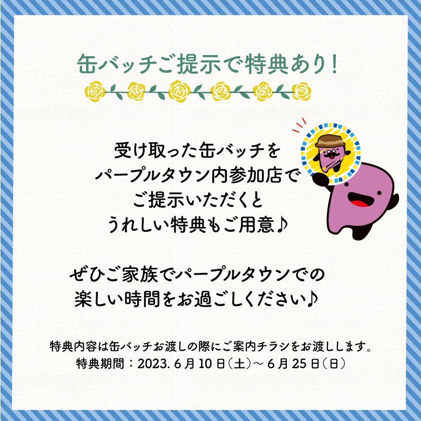 【父の日似顔絵缶バッチプレゼント・まもなく締切】
お子様の描いたお父さんの似顔絵をオリジナルの缶バッチにしてプレゼントする企画！
続々とご参加ありがとうございます♪
受付〆切は2023年6月4日(日)です。
〈小学生以下限定・参加無料〉
▼詳細・申込はこちら
purpletown.com/p/43413