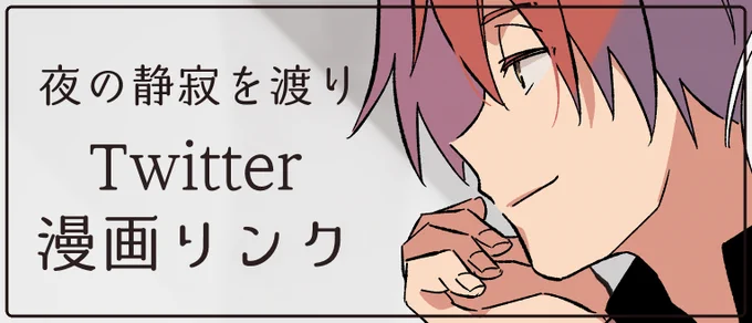 【夜の静寂を渡り】Twitterまとめ リプ欄に関連の小ネタ漫画 1: https://nitter.net/sao036/status/1590269962471763969?s=20 2: https://nitter.net/sao036/status/1653388962193608704?s=20 3:完結  #創作漫画