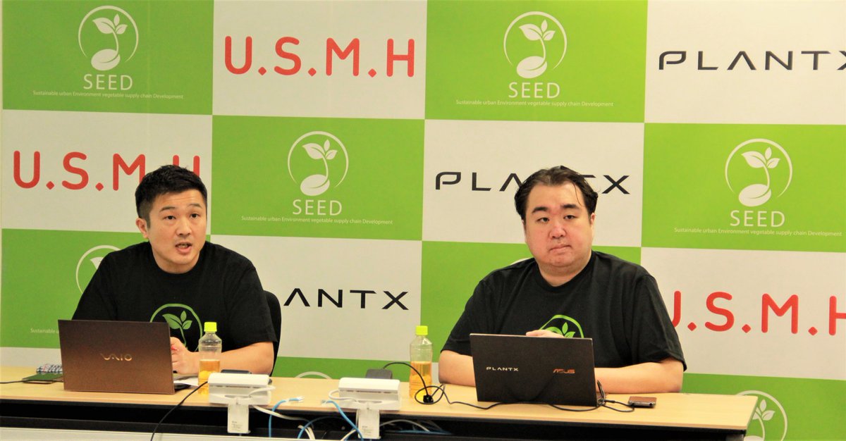 USMH and PLANTX establish 'Sustainable urban Environment vegetable supply chain Development Consortium' with a focus on promoting urban environment-friendly farm vegetables, Japan.
usmh.co.jp/wp-content/upl…