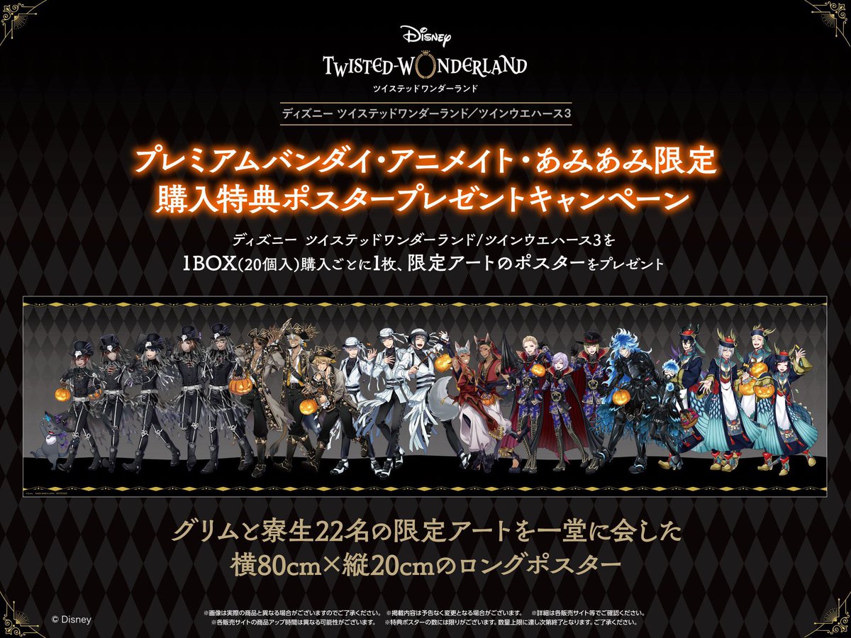 twst_3199's tweet photo. ディズニー ツイステッドワンダーランド/ツインウエハース3 

購入特典：ディズニー ツイステッドワンダーランド/ツインウエハース3 購入特典ポスター

▶︎プレミアムバンダイにて、予約開始！
https://t.co/LJUYghbHCl https://t.co/LqdMECeK07