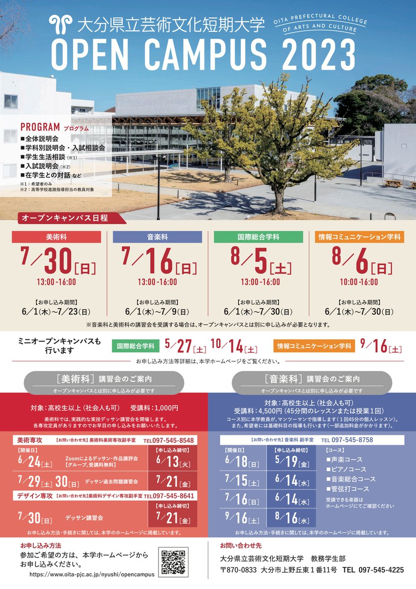 oitageitan's tweet photo. 【入試情報】#大分県立芸術文化短期大学 の #オープンキャンパス 申込みが始まりました。

今年は４学科それぞれ開催日が異なります👀
気になる学科への参加が更に自由になりました😊
ぜひお申込みください！

👇詳しくは大学ホームページをご覧ください👇
https://t.co/8jLAmpL9Sw
#芸文短大 #大学 https://t.co/roJTpYIbcg
