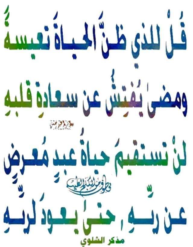 its2lates's tweet photo. ﻗﻞ ﻟﻠﺬﻱ ﻇﻦ ﺍﻟﺤﻴﺎﺓ ﺗﻌﻴﺴﺔً
ﻭﻣﻀﻰٰ ﻳُﻔﺘﺶ ﻋﻦ ﺳﻌﺎﺩﺓ ﻗﻠﺒﻪِ 

ﻟﻦ ﺗﺴﺘﻘﻴﻢ ﺣﻴﺎﺓُ ﻋﺒﺪ ﻣُﻌﺮﺽٍ
ﻋﻦ ﺭﺑﻪِ ﺣﺘﻰٰ ﻳﻌﻮﺩ ﻟﺮﺑﻪِ
مذكر الشلوي https://t.co/qtUiSg9x6R
