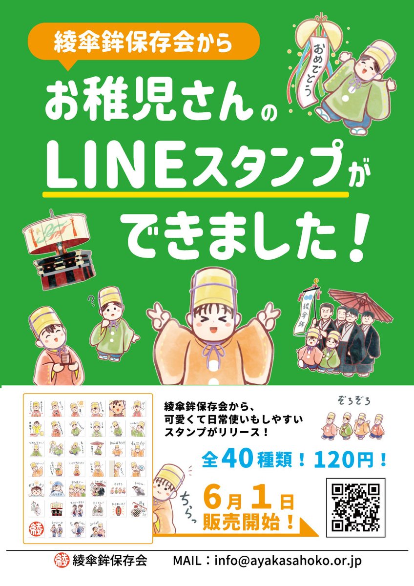 👶お知らせです～!!!👶  京都の祇園祭「綾傘鉾保存会」さんのLINEスタンプを描かせていただきました! ちびっこがわちゃわちゃしています🙌 良かったら覗いてみてください～☺✨