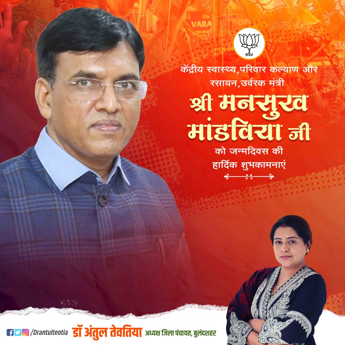 केंद्रीय स्वास्थ्य और परिवार कल्याण व रसायन और उर्वरक मंत्री डॉ. <a href="/mansukhmandviya/">Dr Mansukh Mandaviya</a> जी को जन्मदिवस की हार्दिक बधाई और शुभकामनाएं।
 श्री बाँके बिहारी जी से आपके उत्तम स्वास्थ्य एवं दीर्घायु जीवन की कामना करती हूँ।