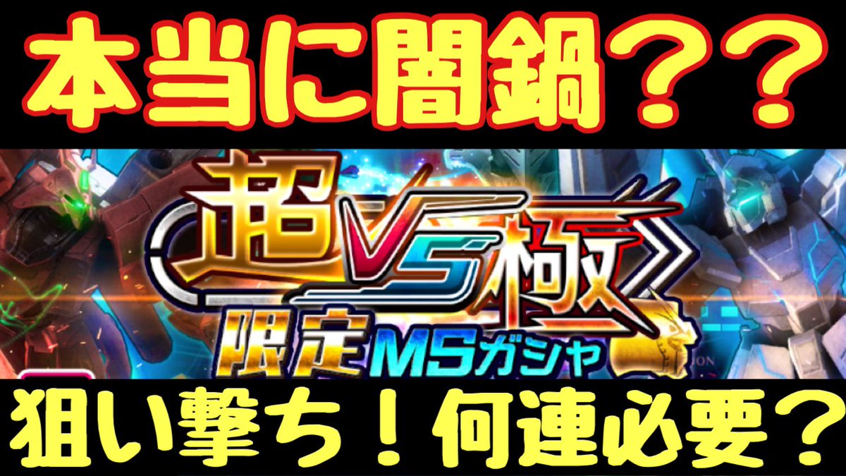 闇鍋ガシャの真相に迫る‼️
そんな馬鹿野郎な配信を見てってくださーい😆w

【リンク】13:45〜⌚️
youtube.com/live/FiMAbgetR…

#ガンダムUCE #ガンダムUCエンゲージ