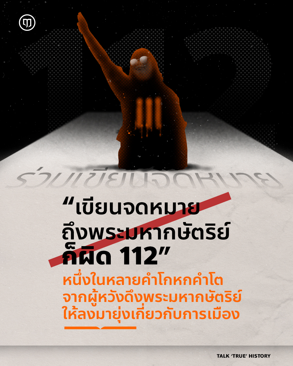 Luehistory_th's tweet photo. “การเขียนจดหมายถึงพระมหากษัตริย์ถือเป็นการกระทำผิดตามมาตรา 112” เรื่องนี้เป็นจริงหรือไม่ และเกี่ยวข้องอย่างไรกับคดี 112 มาร่วมกันสร้างความเข้าใจที่ถูกต้องได้ที่นี่ https://t.co/2dtFQmiMMN
#LueHistory #ราชาธิไตย #สถาบันกษัตริย์ #คดี112 https://t.co/lLnMotSwde