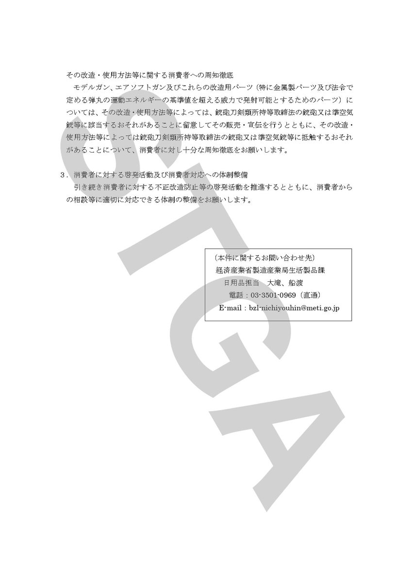 STGA_PR's tweet image. 今年も経済産業省から当協会宛てに「トイガンの安全利用についての要請文」が届いています。

流通各社様ならびにユーザー様は、トイガンに関する正しい法の知識に基づき、安全に安心してトイガンをお楽しみいただけますようにご協力をお願いします。

◼︎詳細記事 : stga-jp.com/post/keisansho