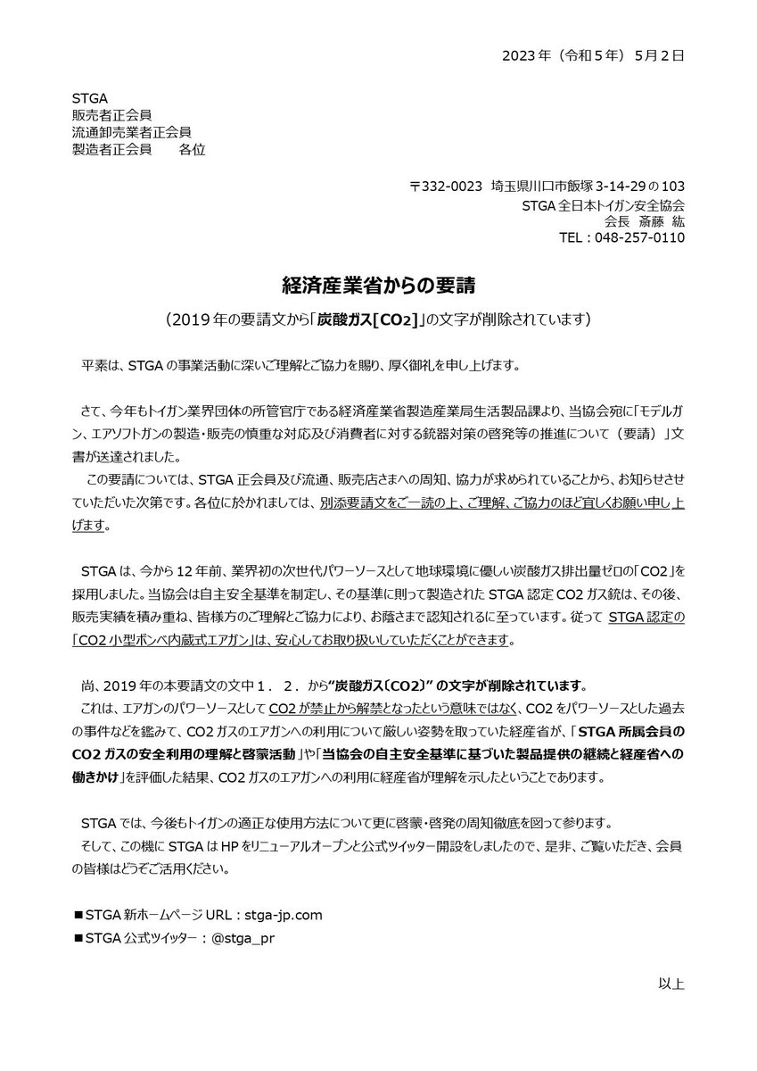 STGA_PR's tweet image. 今年も経済産業省から当協会宛てに「トイガンの安全利用についての要請文」が届いています。

流通各社様ならびにユーザー様は、トイガンに関する正しい法の知識に基づき、安全に安心してトイガンをお楽しみいただけますようにご協力をお願いします。

◼︎詳細記事 : stga-jp.com/post/keisansho