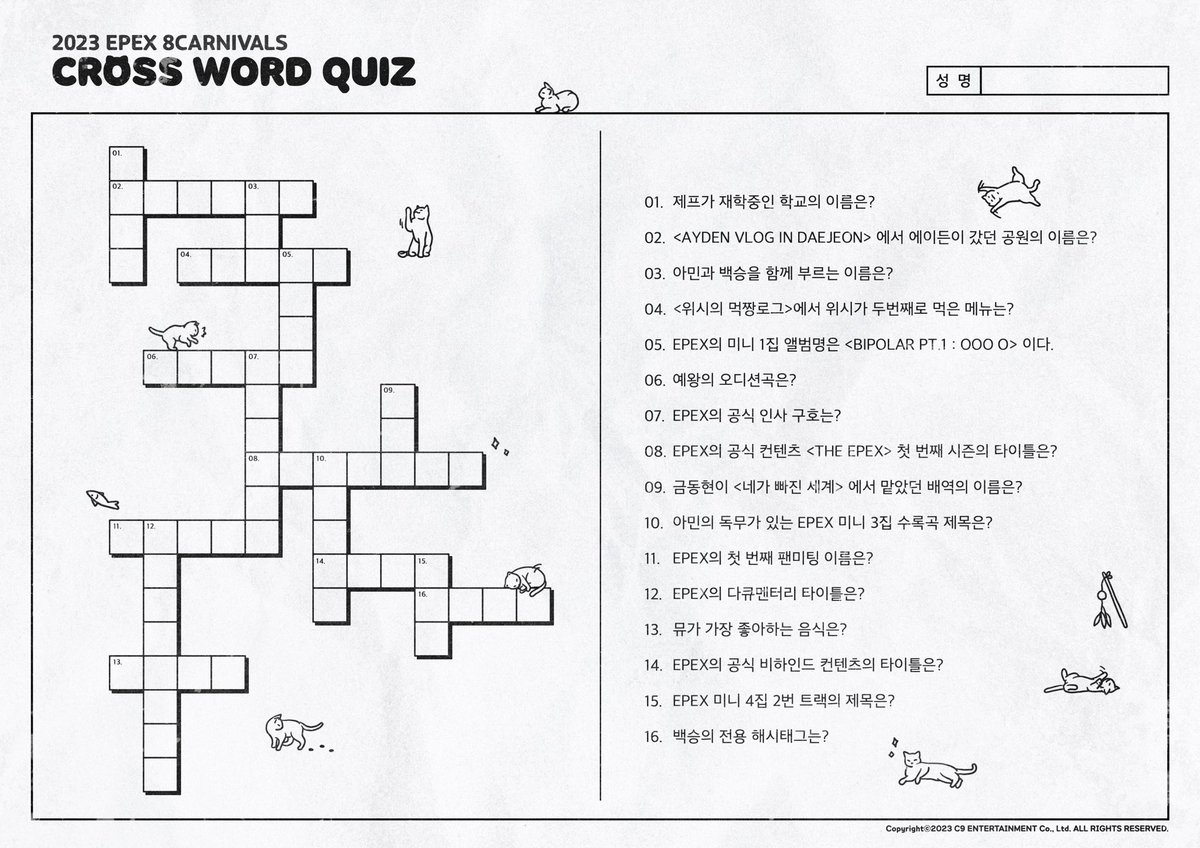 [🎡]
<2023 EPEX 8 CARNIVALS>
SNS PARADE : Twitter

CROSS WORD QUIZ

📅 ~ 6.8 (목) 23:59
🔗 forms.gle/QhRXzSogxRKN2o…

#EPEX #이펙스 #2023EPEX8CARNIVALS #EPEX2ndAnniversary #EPEX두살됐어요 #이펙스데뷔2주년 #냥냥대축제 #ZENITH #제니스 #위시 #금동현 #뮤 #아민 #백승 #에이든 #예왕 #제프