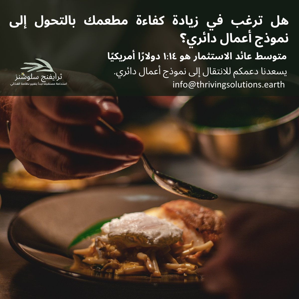 ثرايفنج سلوشنز  مكرسة للوصول للحياد الكربوني، وحماية التنوع البيولوجي، وتعزيز الأمن الغذائي والتغذية والمياه.
#circulareconomy #climateaction #netzero