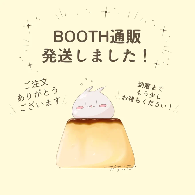 本日BOOTHにて先日からご注文頂いた分のお品物を発送しました! ご注文ありがとうございます☺️✨ 到着までもう少しだけお待ちください✨ 