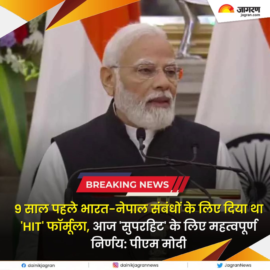 JagranNews's tweet photo. https://t.co/Mv8PCqwtva || 9 साल पहले भारत-नेपाल संबंधों के लिए द‍िया था 'HIT' फॉर्मूला, आज 'सुपरहिट' के लिए महत्वपूर्ण निर्णय: पीएम मोदी

#Patnerships #PMModi #NepalRelations #HIT https://t.co/CWUSa2UVIX