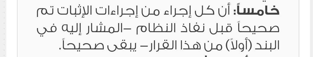 وأضيف على هذا أستاذنا اذا سمحت لي، بأن أي مطالبة نشأت صحيحة قبل نظام الإثبات تتم صحيحة ويجوز إثباتها بالشهود وغير ذلك. والمستند على هذا ديباجة نظام الإثبات (خامساً)👇👇