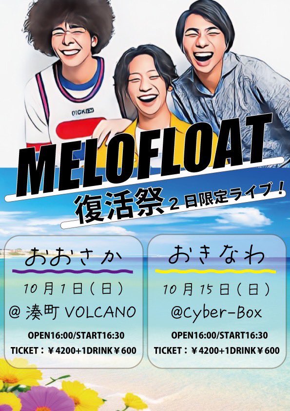 orecoeur's tweet photo. MELOFLOAT復活祭2日限定ライブの開催決定🤩

～大阪🐙～
●2023.10.1(日)📍湊町VOLCANO

～沖縄🏖～
●2023.10.15(日)📍Cyber-Box

⏰OPEN16:00/START16:30
🎟4200円＋1D600円
※別途ファンミ1200円

本日22時から発券開始✨
こちらから⏬
🐙→ https://t.co/p6enEAE9OT
🏖→ https://t.co/ZcqVGLp8S4 https://t.co/GQgC7bZP4U