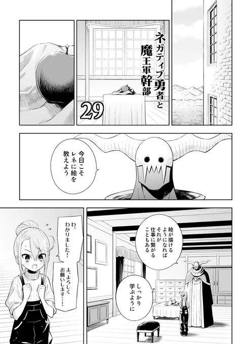 オリジナル漫画「ネガティブ勇者と魔王軍幹部」第29話です。  【1/2】