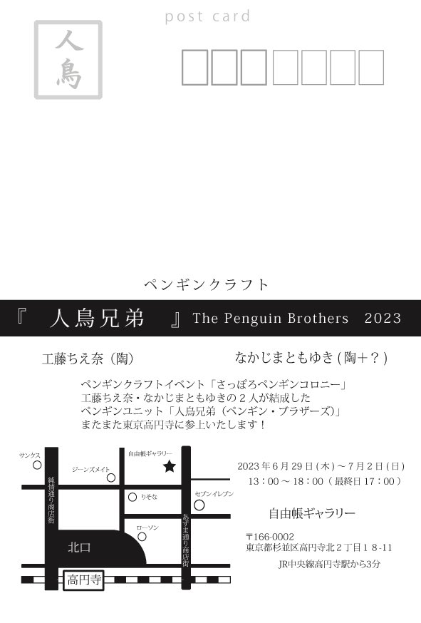 人鳥兄弟の弟担当、工藤ちえ奈です
⁡
6/29より高円寺・自由帳ギャラリーにて陶ペンギンイベント
「人鳥兄弟」
を開催いたします

なかじまともゆきさん(人鳥兄弟・兄)と共に新たなペンギンをお届け予定
お楽しみに🐧

「人鳥兄弟」The penguin brothers 2023
6/29〜7/2
13時〜18時※最終日17時迄