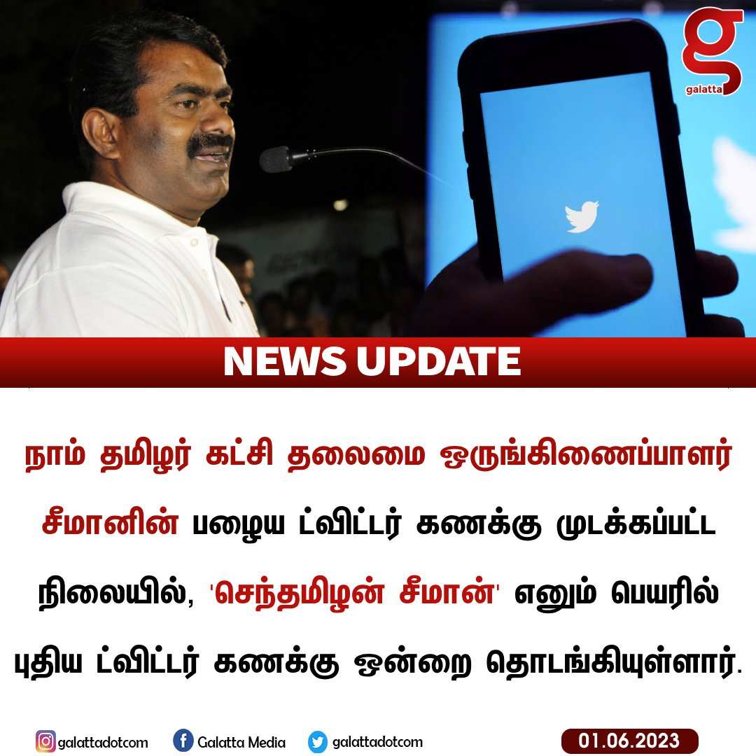 galattadotcom's tweet photo. 'செந்தமிழன் சீமான்' எனும் பெயரில் புதிய ட்விட்டர் கணக்கு ஒன்றை தொடங்கியுள்ள சீமான்.

@NTKSeeman4TN #Seeman #NewTwitterAccount #GalattaNews https://t.co/6g7Dj2ZPc3