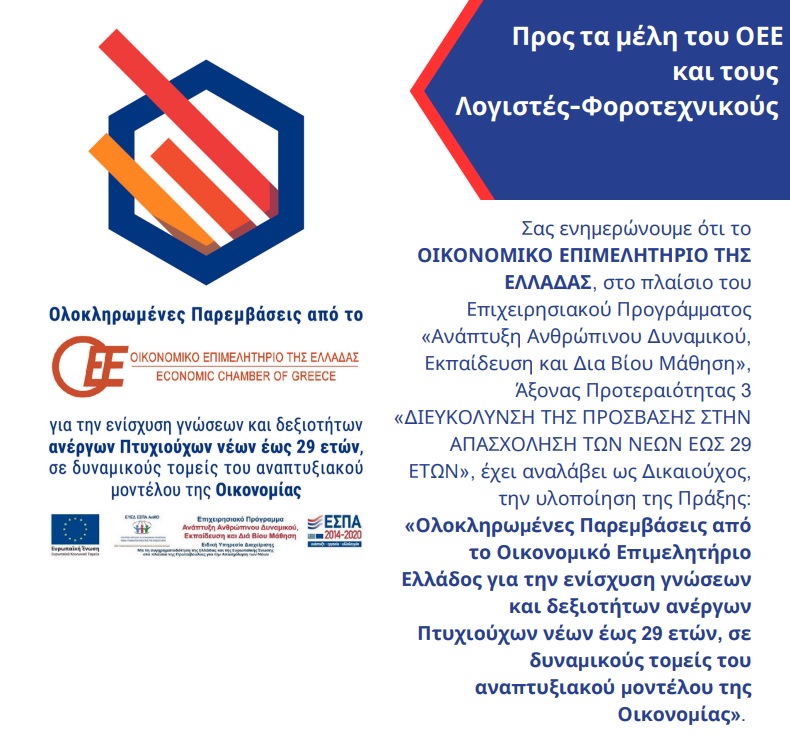 ΟΕΕ: Kατάρτιση και Πιστοποίηση σε 2.000 ‘Ανεργους Πτυχιούχους Οικονομολόγους
ow.ly/87tT50OBFf0