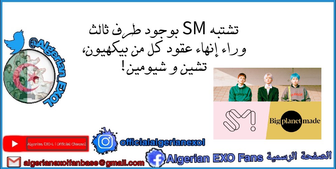 SM Suspects Third Party Is Behind #Baekhyun, #Xiumin, And #Chen 's Contract Termination.
#byun_bayun ♡ 
 
#EXO #CBX  #SMENTERTAINMENT 
#اكسو #كيبوب