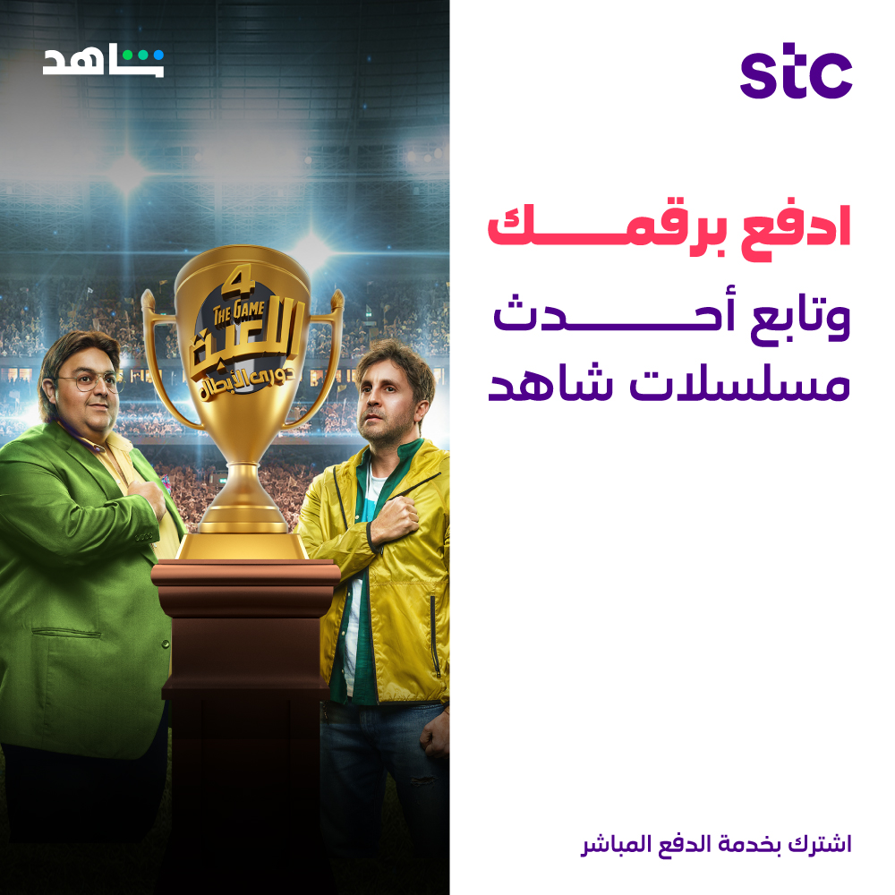 stc_ksa's tweet photo. مسلسلات شهر يونيو تنتظرك 😍🍿
لا تفوتها واشترك بشاهد
وادفع اشتراكك برقم جوالك 🤳🏻
مع خدمة الدفع المباشر