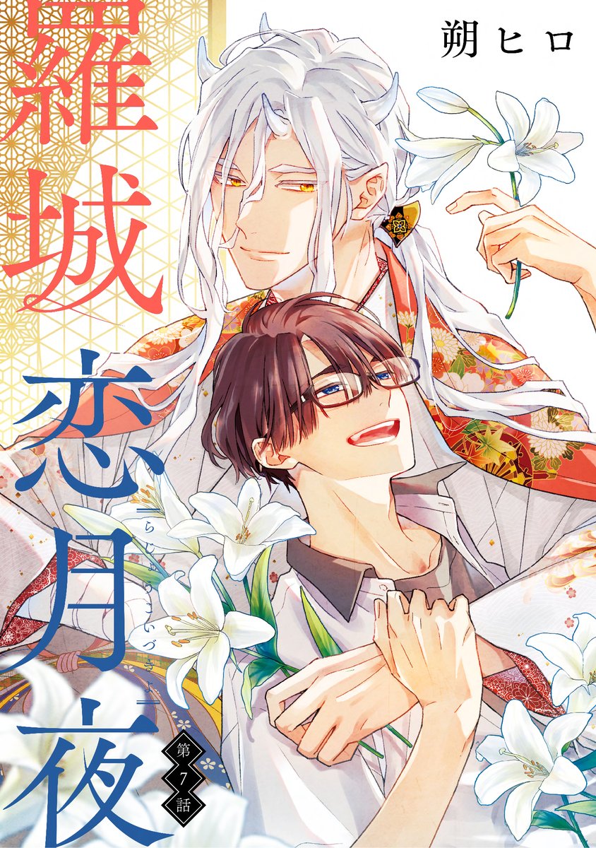 sakuhiro57 作品紹介①✨ 『羅城恋月夜』第7話🎉 （朔ヒロ.. | 双葉社