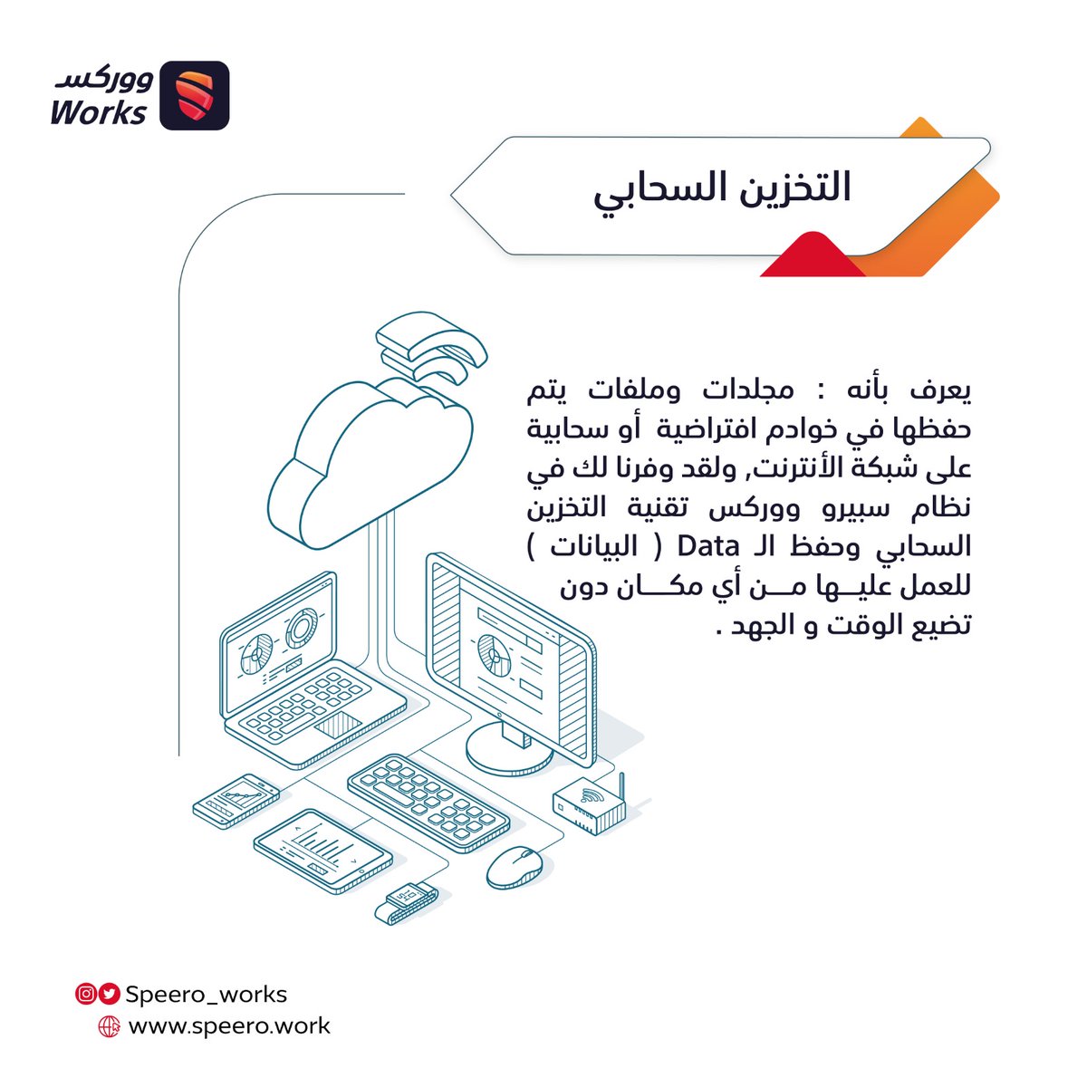 أولويتنا هي تأمين بياناتك وتمكينك من الوصول لها من أي مكان
#ووركس #سبيرو #ورشة #صيانة #التخزين_السحابي #سيارات