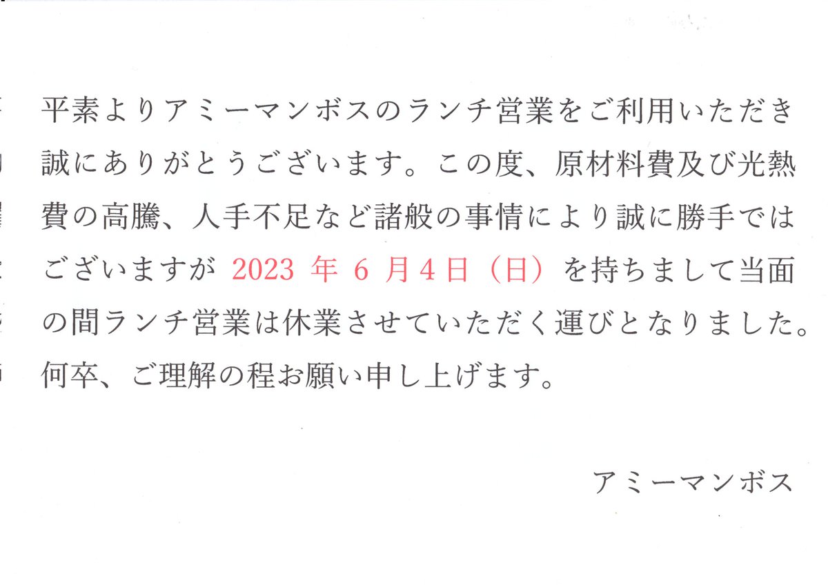 Amy_monbos's tweet photo. ※ランチ休業のお��らせ
急なお知らせになってしまいましたが、諸般の事情により6/4㈰を持ちましてランチを当面の間休業致します。 https://t.co/d1Jsagd3An