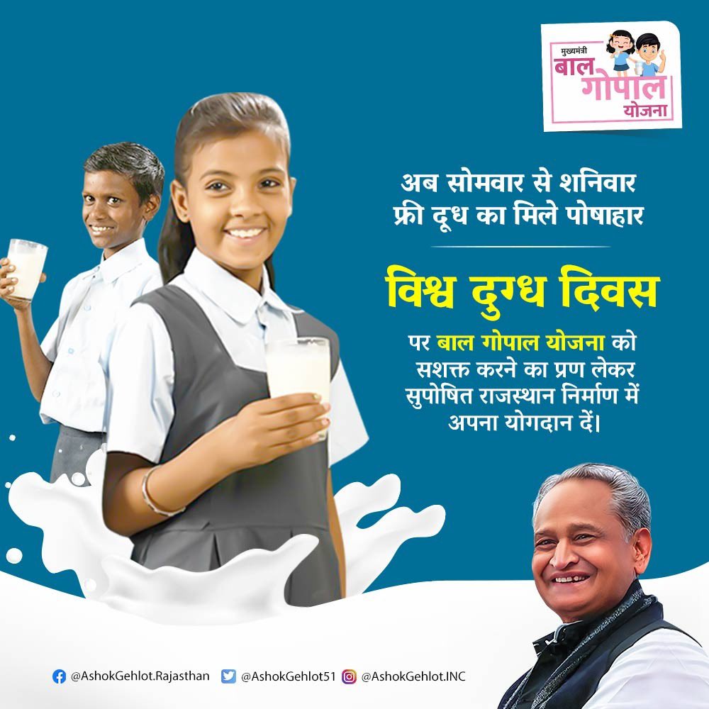 ashokgehlot51's tweet photo. यह गर्व का विषय है कि आज राजस्थान दुग्ध उत्पादन में देश में प्रथम है। साथ ही प्रदेश सरकार बाल गोपाल योजना के तहत 67,760 शिक्षण संस्थानों के 68.56 लाख बच्चों हेतु निःशुल्क दूध वितरण भी सुनिश्चित कर रही है।

आइए आज विश्व दुग्ध दिवस पर इन कदमों को और गति देने का संकल्प लेकर इस दिन के उद्देश्यों को पूर्ण करें।

#WorldMilkDay