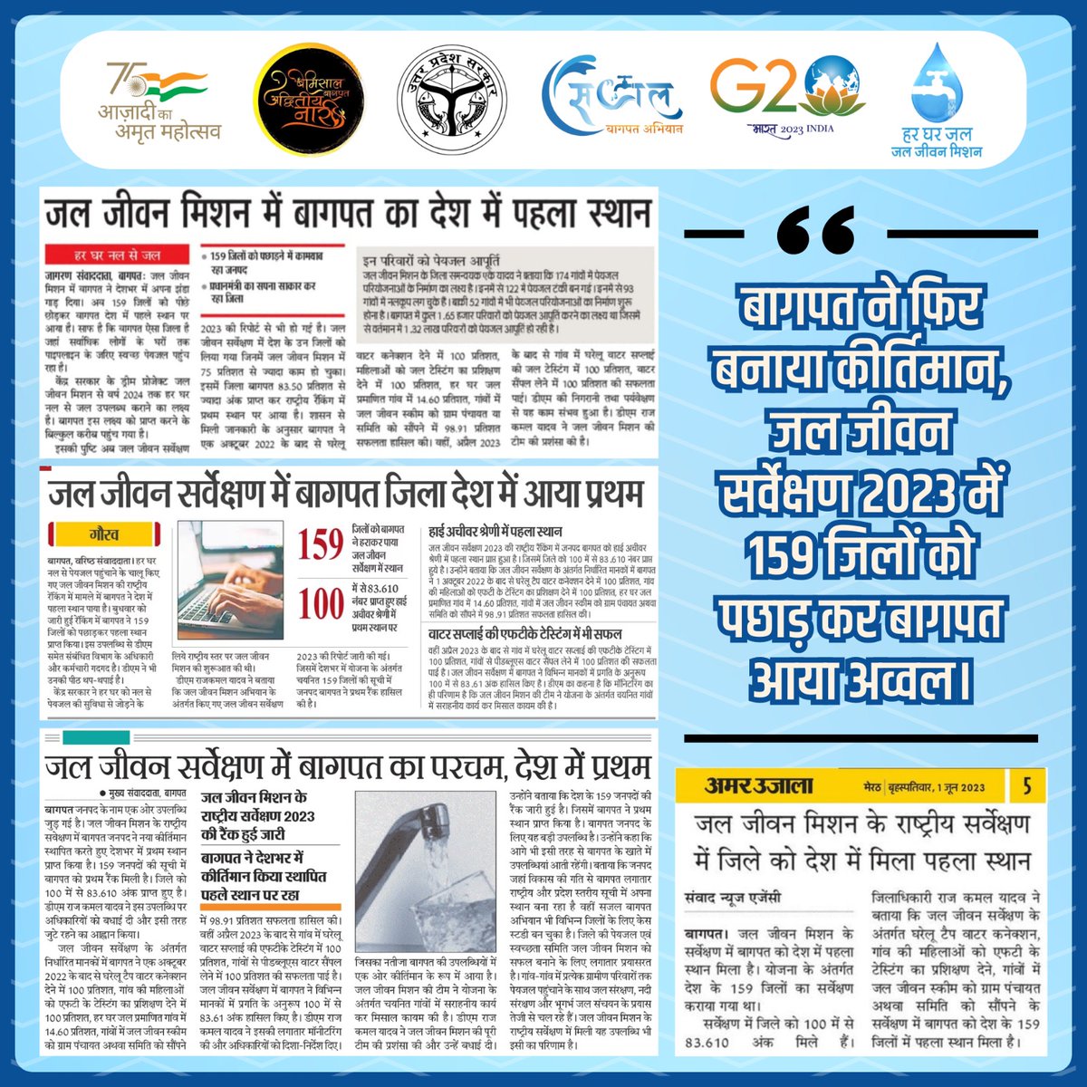 जल जीवन मिशन में बागपत का देश में पहला स्थान।