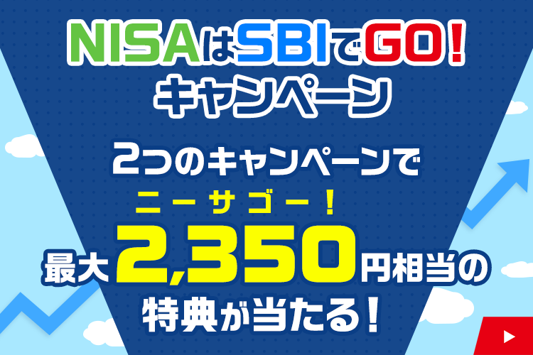 【NISAはSBIでGO！キャンペーン】最大2,350円相当の特典が当たる
キャンペーン1:twitterフォロー＆RTで350円相当のデジタルギフト券が当たる

＜応募方法＞
①@SBISECをフォロー
②この投稿をRT
③以下のURLから抽選
onl.tw/hRyZXG3

詳細はこちら
onl.tw/YtSLHKZ

#新NISA #SBI証券