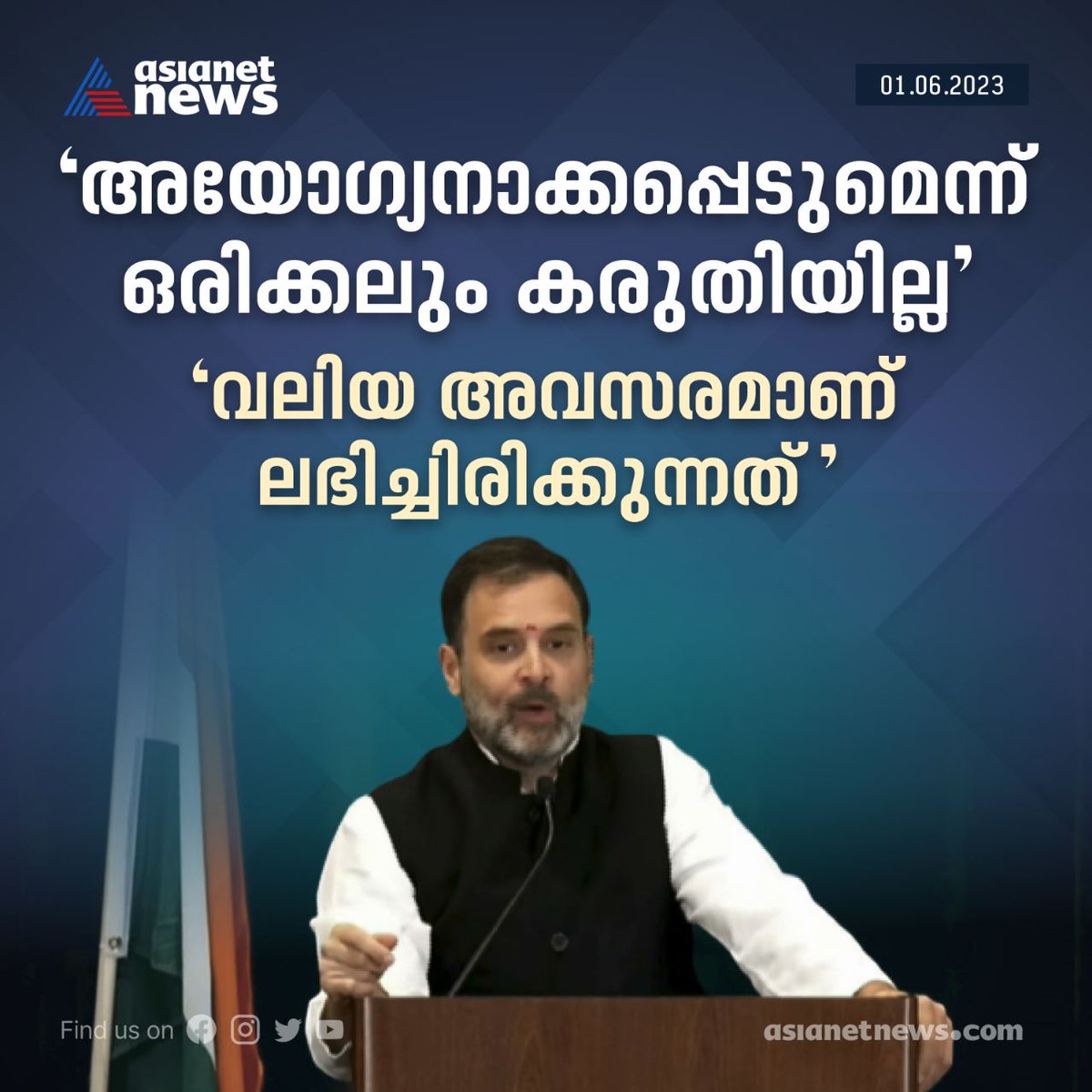 AsianetNewsML's tweet image. 'അയോഗ്യനാക്കപ്പെട്ടതിലൂടെ വലിയ അവസരമാണ് ലഭിച്ചത്'; രാഹുൽ ഗാന്ധി

Read More&amp;gt;&amp;gt;asianetnews.com/india-news/nev…

#RahilGandhi #wayanad #RahulGandhiDisqualified