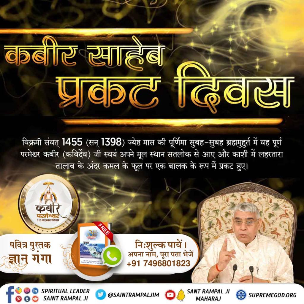 #कबीरजी_का_कलयुगमें_प्राकट्य
कबीर परमेश्वर जी संवत् 1455 (सन् 1398) ज्येष्ठ मास की शुक्ल पूर्णमासी सोमवार को ब्रह्म मुहूर्त में काशी के लहरतारा तालाब में कमल के पुष्प पर बालक रूप में प्रकट हुए। निःसंतान नीरू-नीमा जुलाहे दम्पति को मिले।
3 Days Left Kabir Prakat Diwas